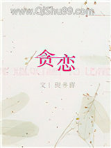 贪恋（作者：倪多喜）小说