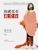 你就仗着我爱你小说