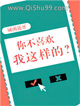 你不喜欢我这样的？小说