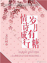 岁月有糖，情诗成行小说