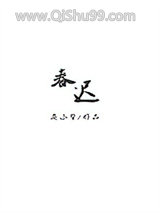 春迟小说