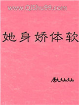 她身娇体软小说