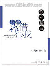 作业借我抄抄小说