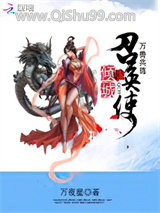 万兽共尊：倾城召唤使小说