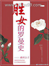 胜女的罗曼史小说