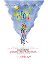 所有温柔都给你小说