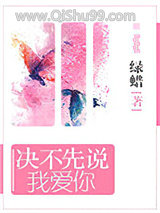 决不先说我爱你小说