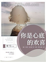 你是心底的欢喜小说