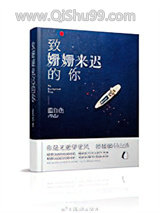 致：姗姗来迟的你小说