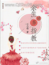 余生请多指教（作者：江小绿）小说