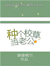 种个校草当老公小说