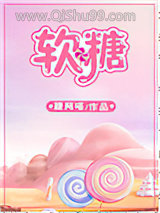 软糖小说