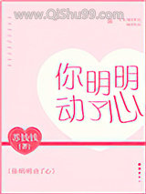 你明明动了心小说