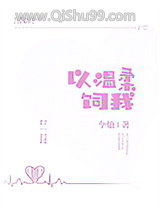以温柔饲我小说