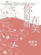 你眼睛在笑小说
