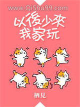 以后少来我家玩小说