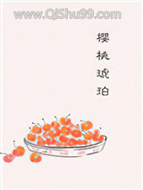 樱桃琥珀小说