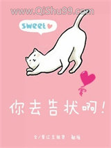 你去告状啊小说