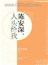 陈安深，人头给我小说