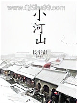 小河山小说