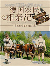 德国农民相亲记[种田]小说