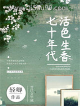 七十年代活色生香小说