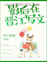 影后在晋江写文小说