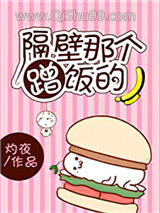 隔壁那个蹭饭的小说