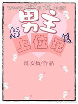 男主上位记小说