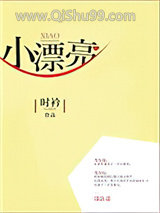 小漂亮小说