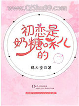 初恋是奶糖味儿的小说