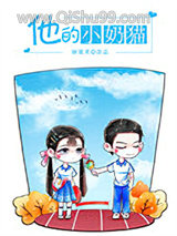 他的小奶猫小说