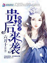 娱乐圈之贵后来袭小说