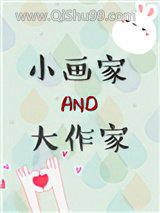 小画家和大作家小说