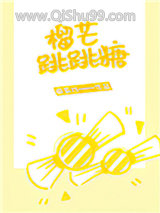 榴芒跳跳糖小说