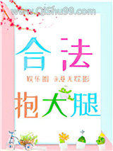 合法抱大腿[娱乐圈]小说