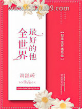 全世界最好的他小说