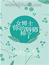 女博士,你的导师掉了小说