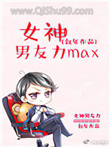 女神男友力max小说