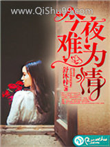 今夜难为情小说