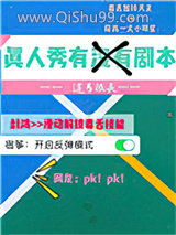 真人秀有没有剧本小说