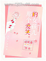 那个爱笑的女孩儿小说