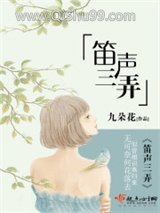 笛声三弄小说