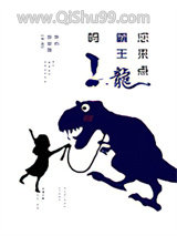 您来点霸王龙吗小说