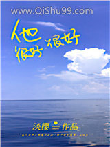 他很好很好小说