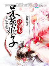 美味空间:呆萌娘子妖孽夫小说