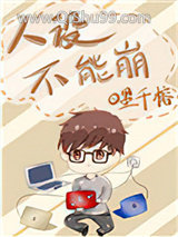 人设不能崩小说