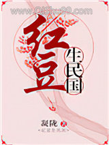 红豆生民国小说