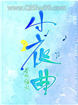 小夜曲小说
