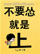 不要怂,就是上!小说